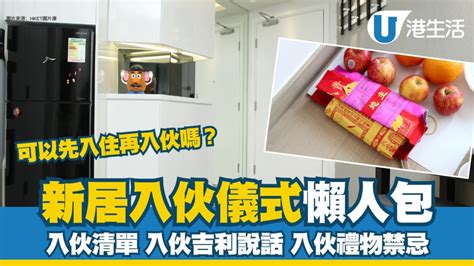 入伙步骤|新居入伙︱入伙儀式流程懶人包 入伙清單/入伙祝福語/送禮禁忌